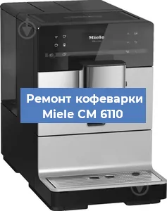 Чистка кофемашины Miele CM 6110 от накипи в Красноярске